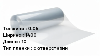 Пленка полиэтиленовая 0.05 *1400 *10 с отверстиями
